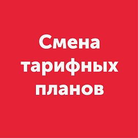 Изменение тарифных планов в населенных пунктах Новоалексеевская, Гуково, Морозовск, Горняцкий 